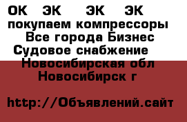 2ОК1, ЭК7,5, ЭК10, ЭК2-150, покупаем компрессоры  - Все города Бизнес » Судовое снабжение   . Новосибирская обл.,Новосибирск г.